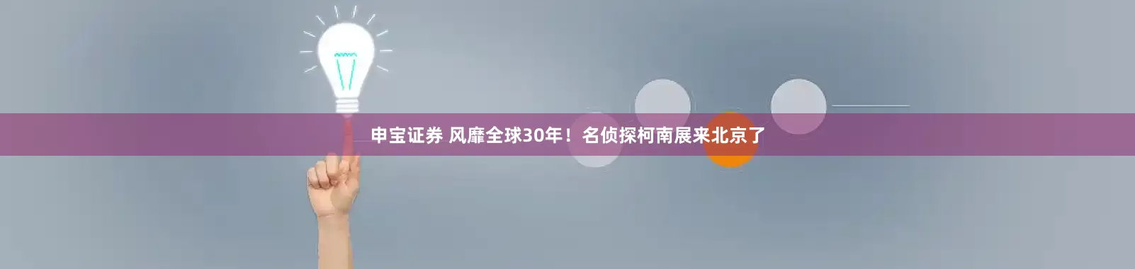 申宝证券 风靡全球30年！名侦探柯南展来北京了