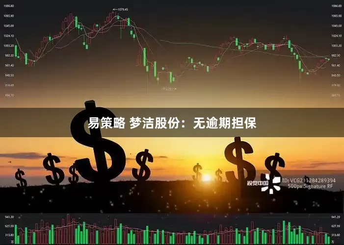 易策略 梦洁股份：无逾期担保