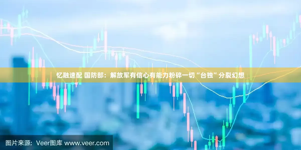 忆融速配 国防部：解放军有信心有能力粉碎一切“台独”分裂幻想