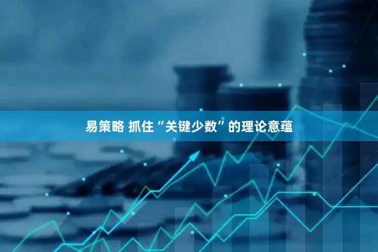 易策略 抓住“关键少数”的理论意蕴