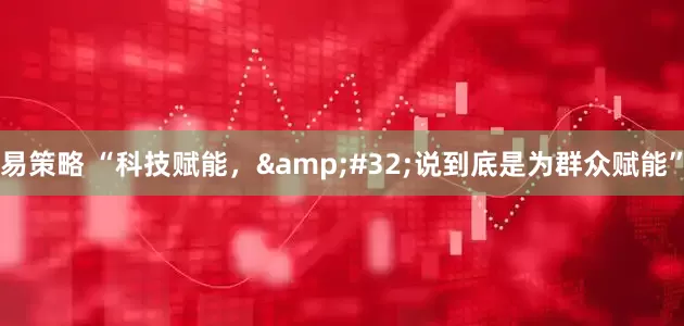 易策略 “科技赋能，&#32;说到底是为群众赋能”