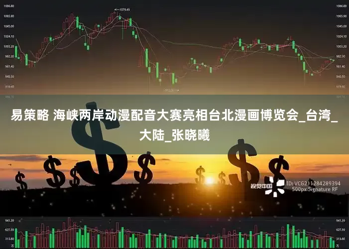 易策略 海峡两岸动漫配音大赛亮相台北漫画博览会_台湾_大陆_张晓曦
