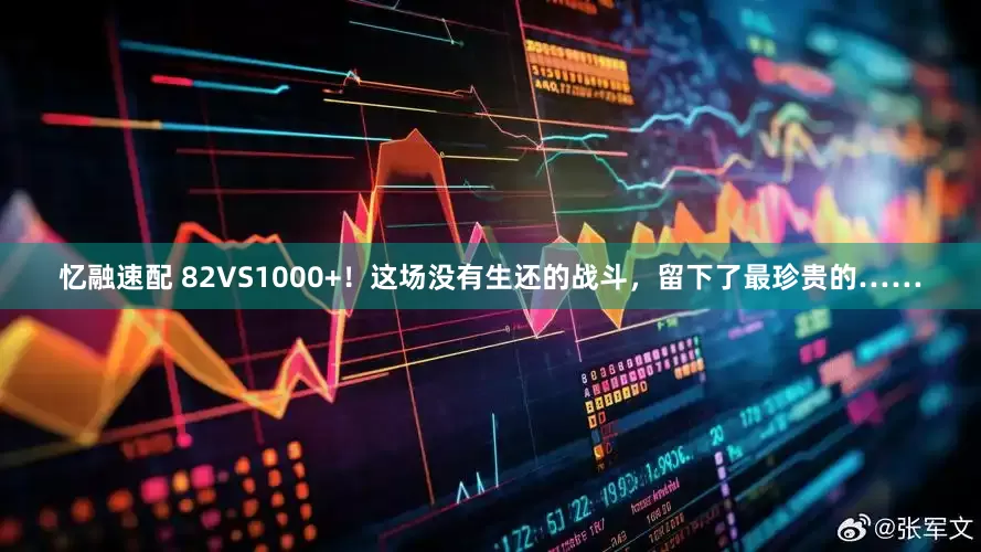 忆融速配 82VS1000+！这场没有生还的战斗，留下了最珍贵的……