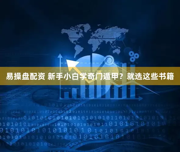 易操盘配资 新手小白学奇门遁甲？就选这些书籍