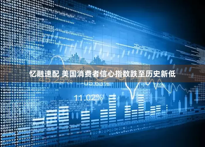 忆融速配 美国消费者信心指数跌至历史新低